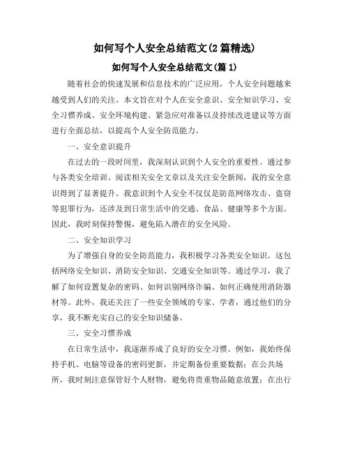 如何写个人安全总结范文(2篇精选)