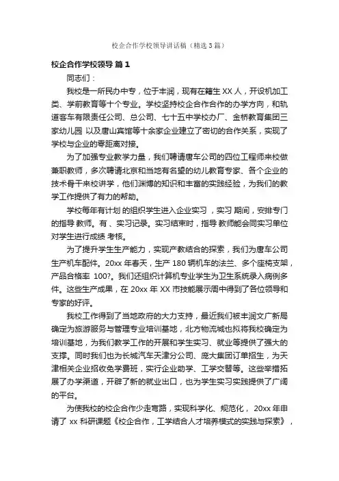 校企合作学校领导讲话稿（精选3篇）
