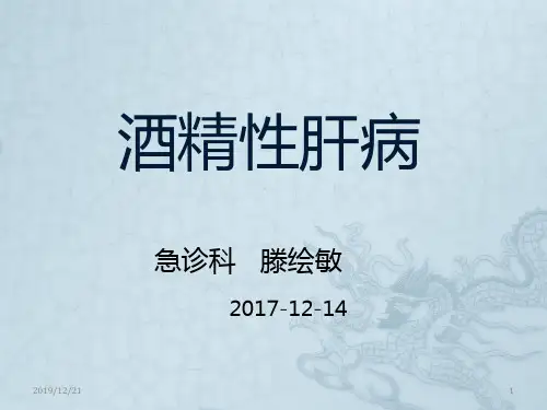 酒精性肝病PPT课件