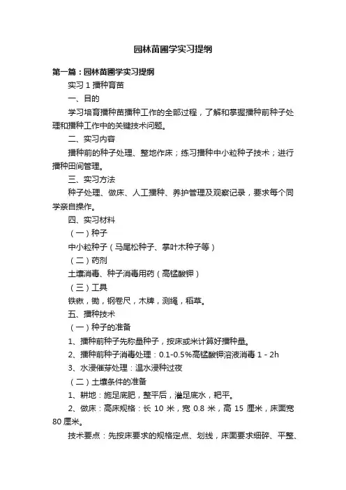 园林苗圃学实习提纲