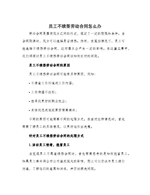 员工不续签劳动合同怎么办