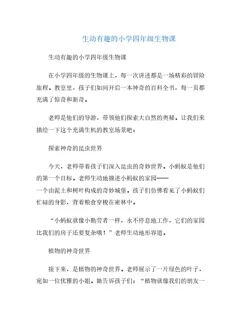 生动有趣的小学四年级生物课