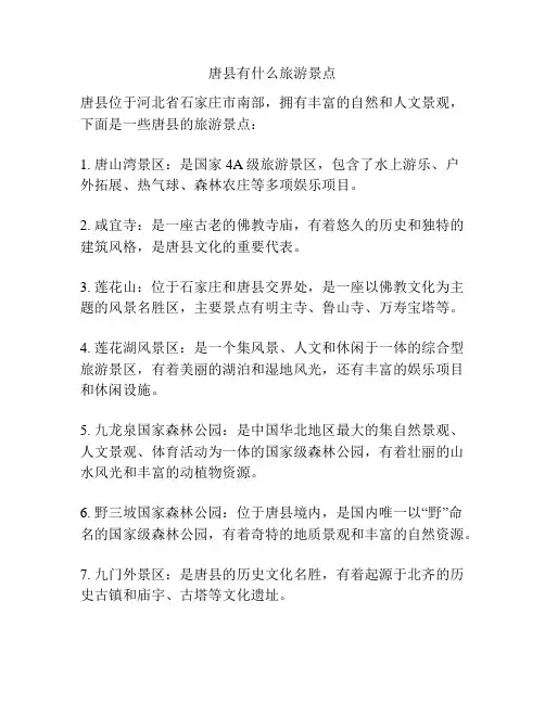 唐县有什么旅游景点