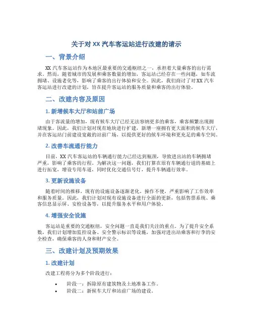 关于对XX汽车客运站进行改建的请示 (2)