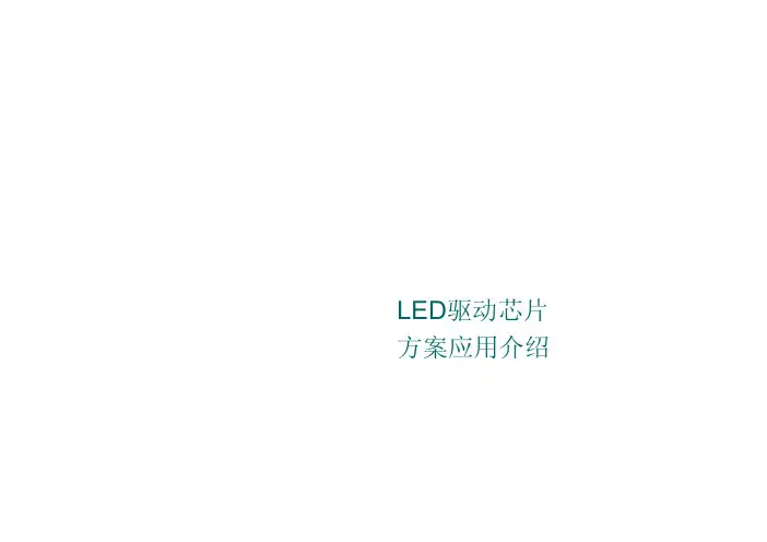 大功率LED驱动芯片应用介绍