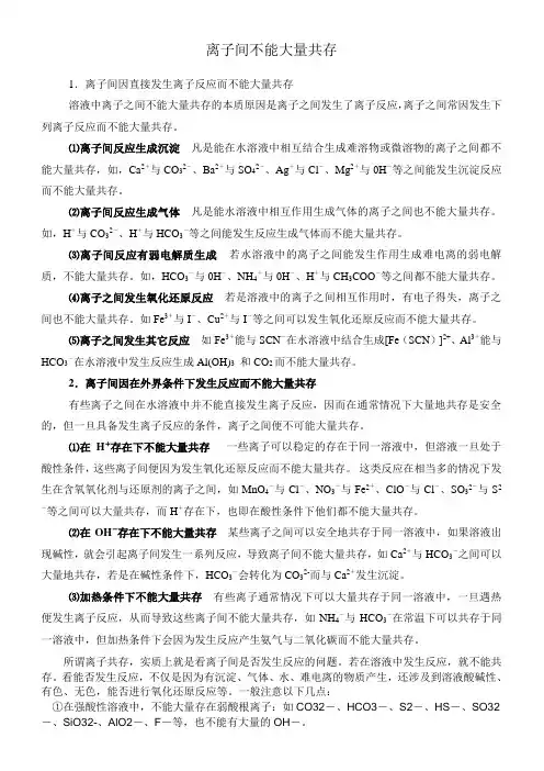 离子间不能大量共存
