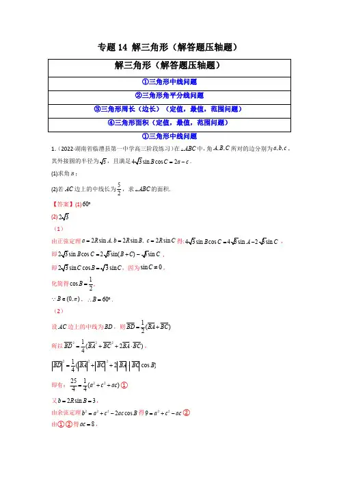 专题14  解三角形(解答题压轴题)(解析版)-【挑战压轴题】备战2023年高考数学高分必刷必过题