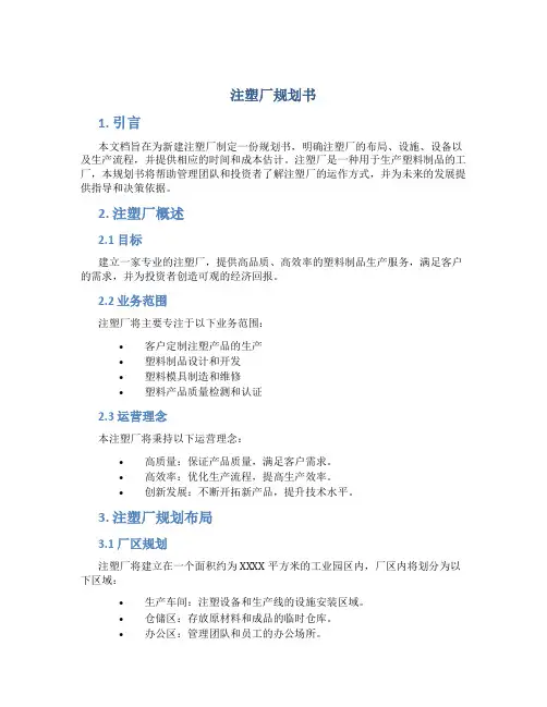 注塑厂规划书