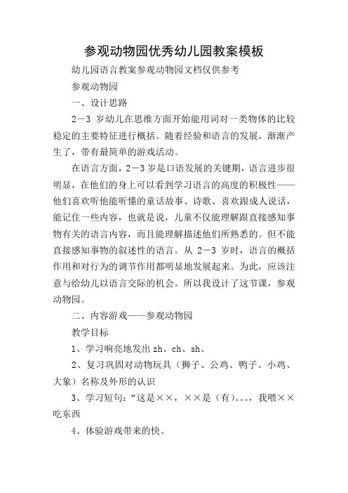 参观动物园优秀幼儿园教案模板