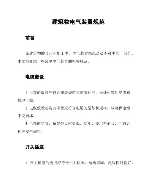 建筑物电气装置规范