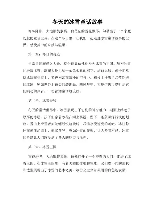冬天的冰雪童话故事