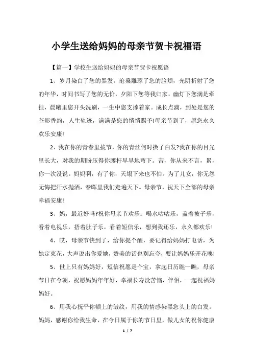 小学生送给妈妈的母亲节贺卡祝福语