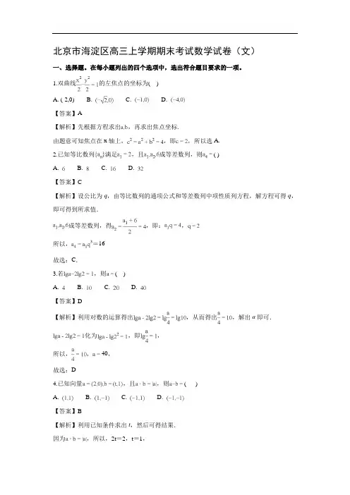 【数学】北京市海淀区高三上学期期末考试试卷(文)(解析版)