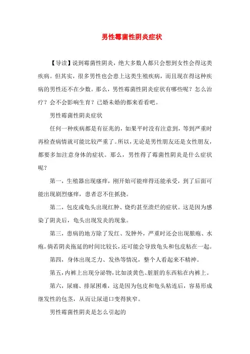 男性霉菌性阴炎症状