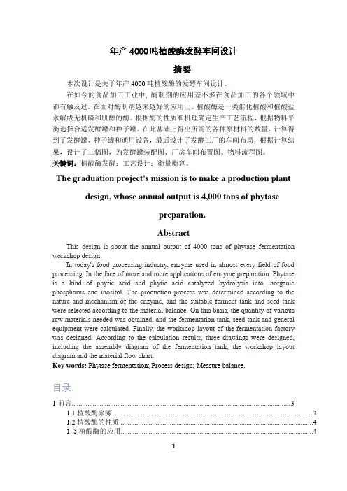 年产4000吨植酸酶发酵车间设计