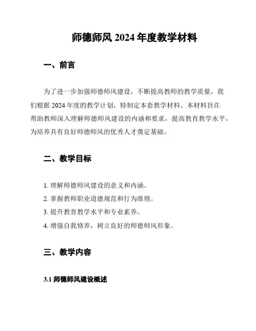 师德师风2024年度教学材料