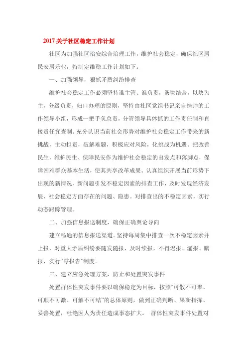 2017关于社区稳定工作计划