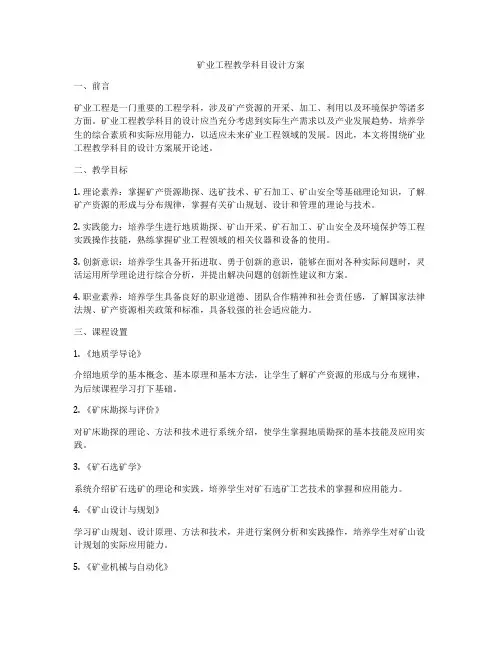 矿业工程教学科目设计方案