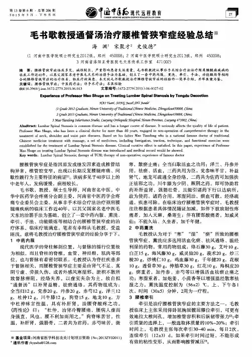 毛书歌教授通督汤治疗腰椎管狭窄症经验总结