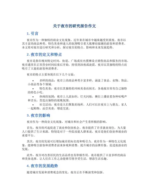 关于夜市的研究报告作文