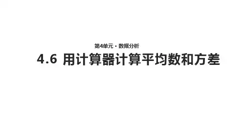 (教学资料)(用计算器计算平均数和方差)
