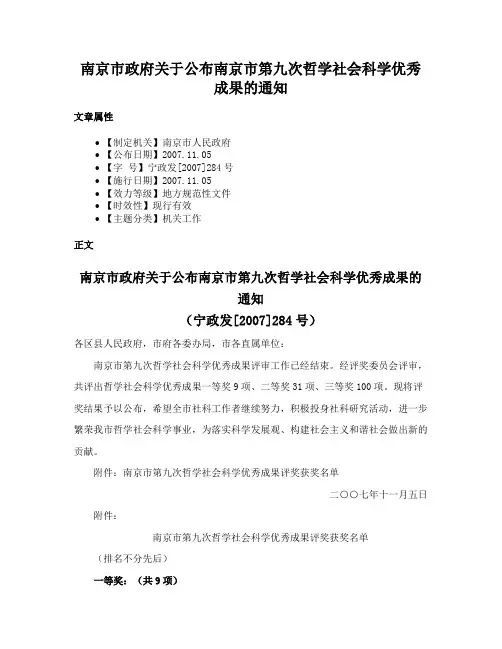南京市政府关于公布南京市第九次哲学社会科学优秀成果的通知