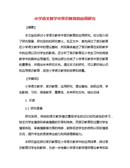 小学语文教学中赏识教育的应用研究