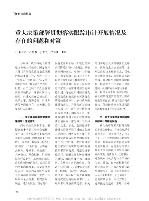 重大决策部署贯彻落实跟踪审计开展情况及存在的问题和对策