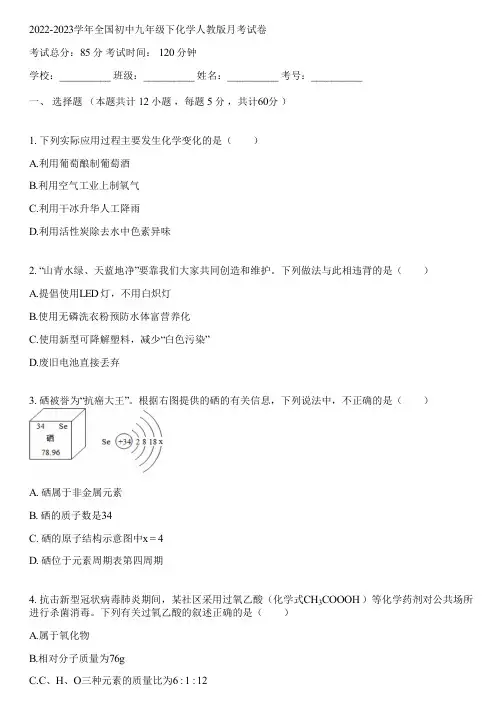 2022-2023学年全国初中九年级下化学人教版月考试卷(含答案解析)034310