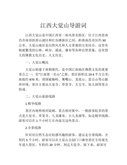 江西大觉山导游词