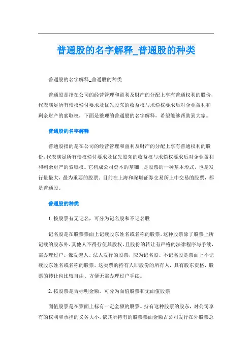 普通股的名字解释_普通股的种类
