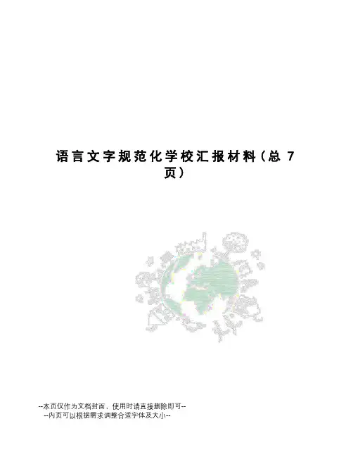 语言文字规范化学校汇报材料