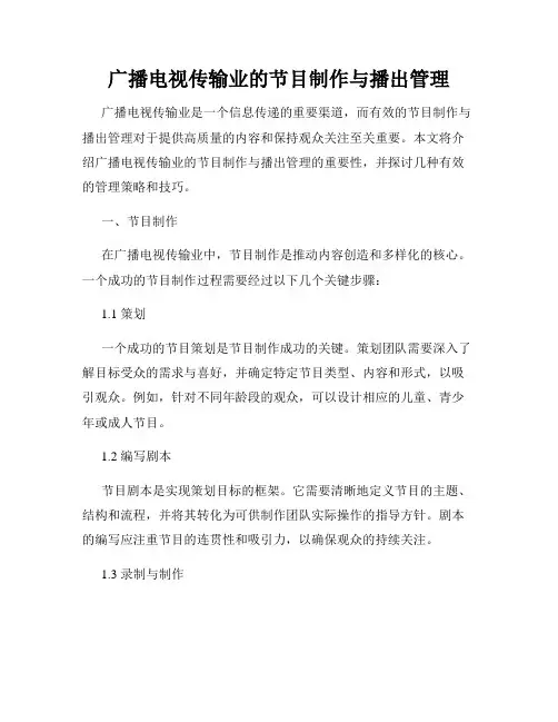 广播电视传输业的节目制作与播出管理