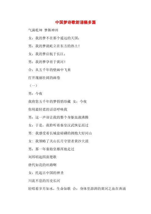 中国梦诗歌朗诵稿多篇