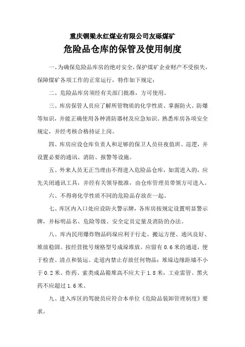 危险品仓库的保管及使用制度