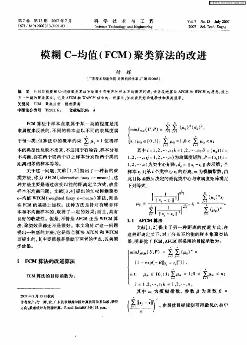 模糊C-均值(FCM)聚类算法的改进