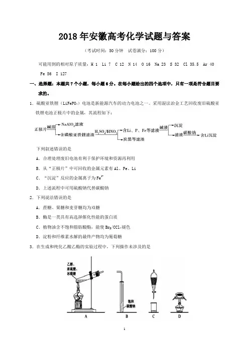 2018年安徽省高考化学试题与答案