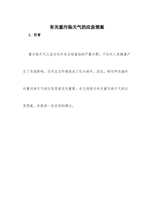 有关重污染天气的应急预案