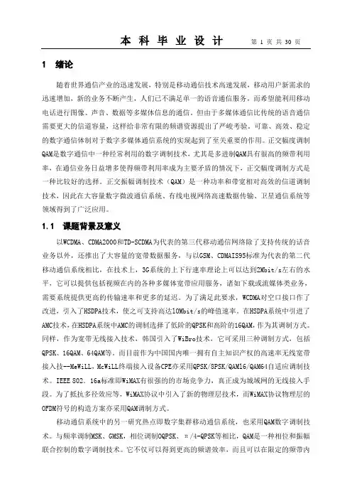 4QAM的系统仿真与性能分析