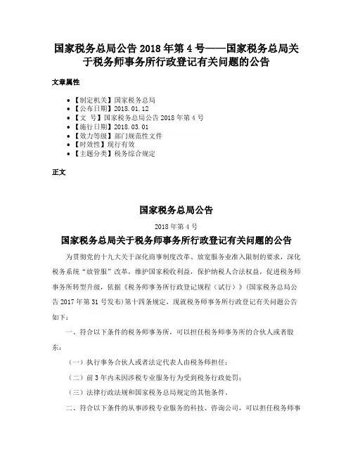 国家税务总局公告2018年第4号——国家税务总局关于税务师事务所行政登记有关问题的公告