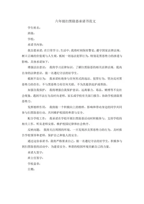 六年级扫黑除恶承诺书范文