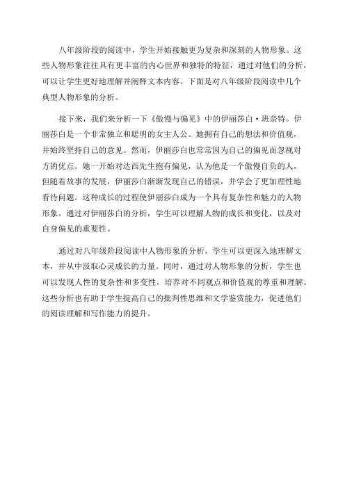 八年级阅读人物形象分析