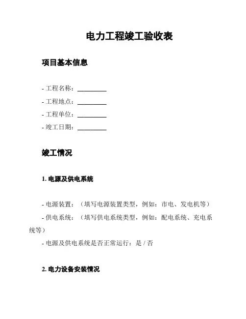 电力工程竣工验收表