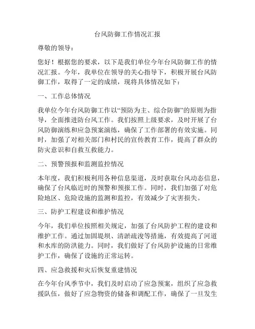 台风防御工作情况汇报
