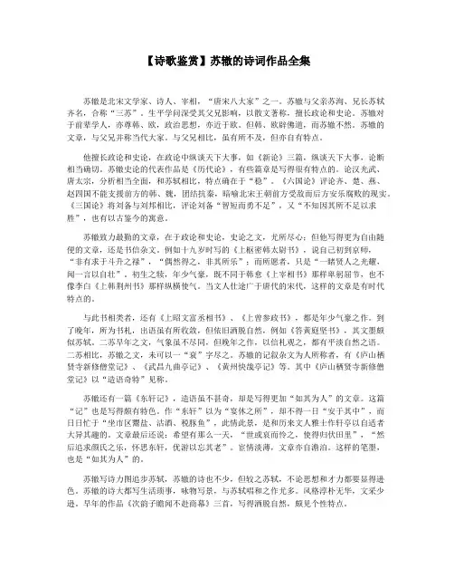 【诗歌鉴赏】苏辙的诗词作品全集