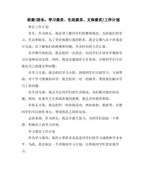 班委(班长、学习委员、生活委员、文体委员)工作计划