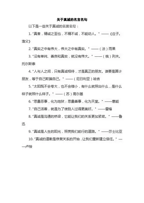 关于真诚的名言名句