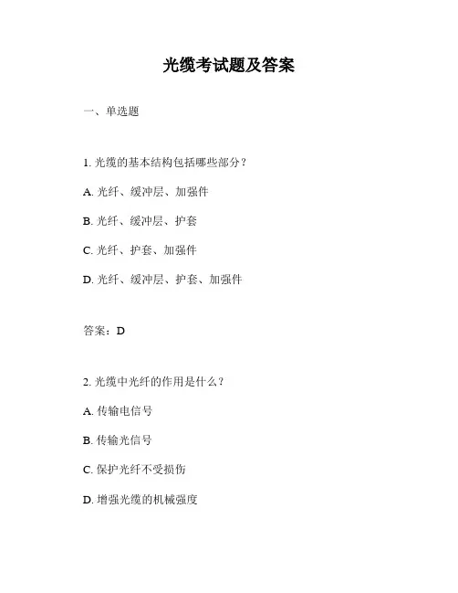 光缆考试题及答案