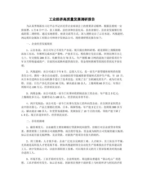 工业经济高质量发展调研报告