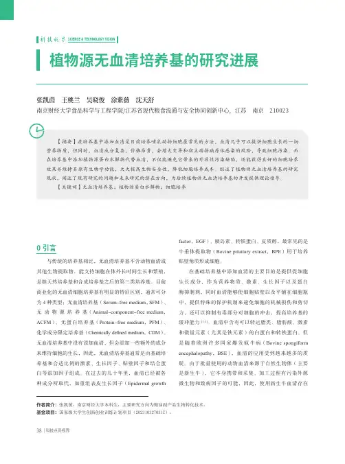 植物源无血清培养基的研究进展